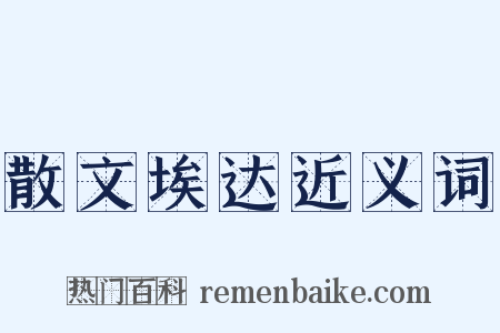散文埃达近义词是什么意思的图片